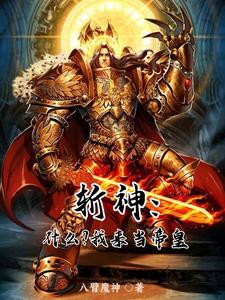 斩神:开局传教,林七夜人麻了
