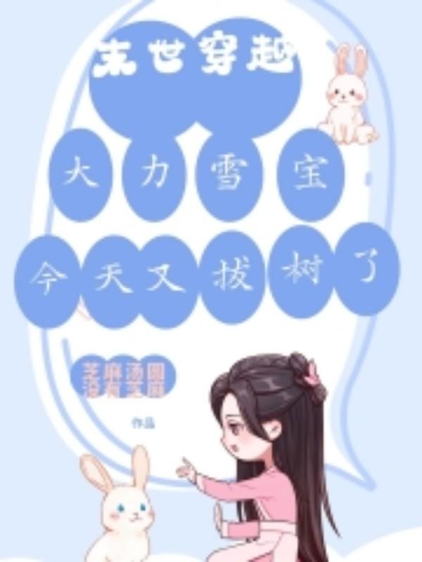 末世穿越:大力雪宝今天又拔树了