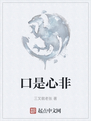 口是心非小说猛虎全文免费阅读
