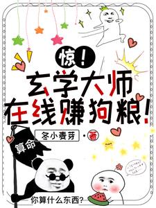 惊!玄学大师在线赚狗粮!