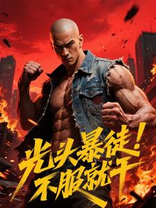 光头暴徒,不服就干