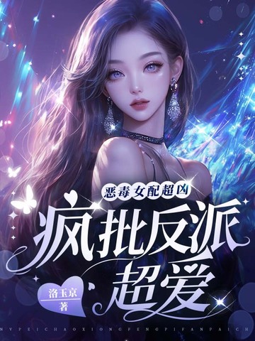 恶毒女配超凶,疯批反派超爱