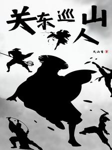 关东山剿匪记